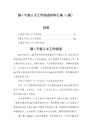 援x干部人才工作综述材料汇编（3篇）.docx