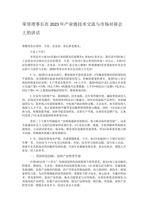 荣誉理事长在2023年产业链技术交流与市场对接会上的讲话.docx