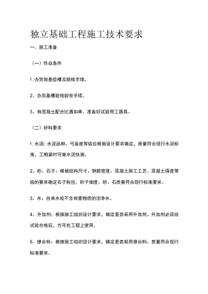 独立基础工程施工技术要求.docx