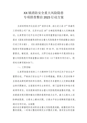 XX镇消防安全重大风险隐患专项排查整治2023行动方案.docx