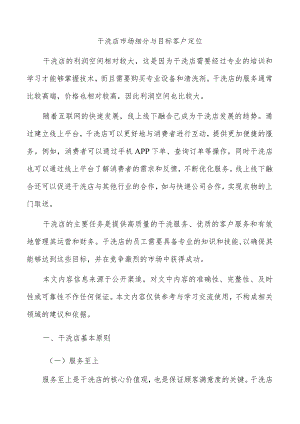 干洗店市场细分与目标客户定位.docx