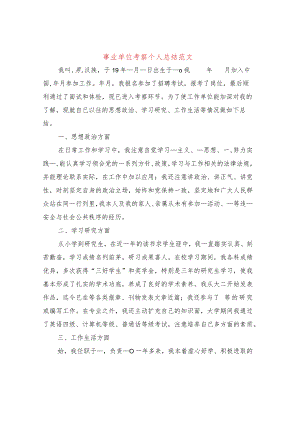事业单位考察个人总结范文(3篇).docx