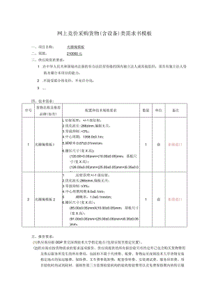 网上竞价采购货物含设备类需求书模板.docx