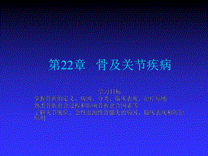 第22章骨及关节疾病.ppt