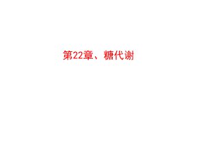 第22章糖代谢名师编辑PPT课件.ppt
