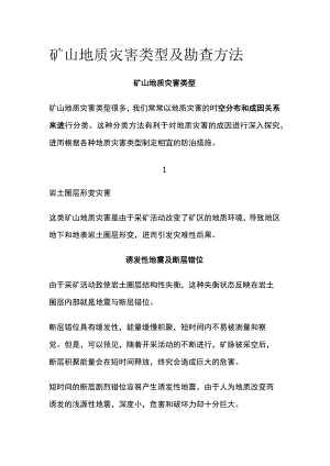 矿山地质灾害类型及勘查方法.docx
