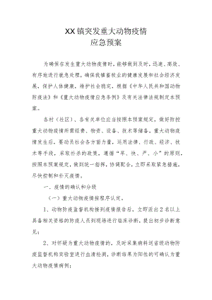 XX镇突发重大动物疫情应急预案.docx
