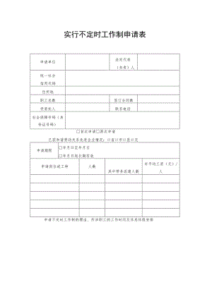 实行不定时工作制申请表.docx