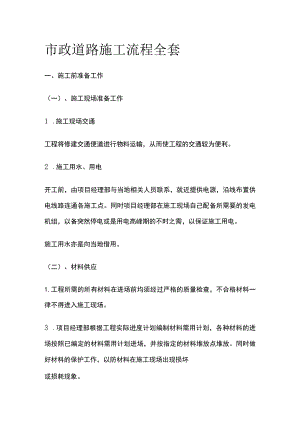 市政道路施工流程全套.docx