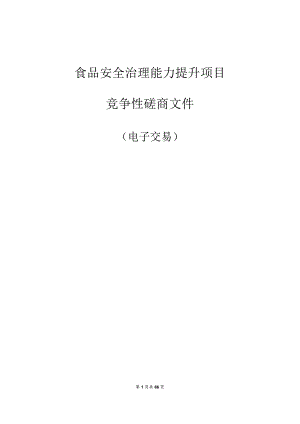食品安全治理能力提升项目招标文件.docx
