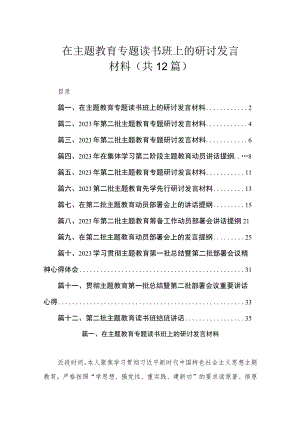 在主题教育专题读书班上的研讨发言材料（共12篇）.docx
