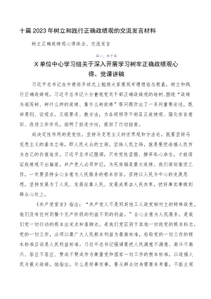 十篇2023年树立和践行正确政绩观的交流发言材料.docx