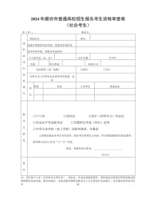 2024年廊坊市普通高校招生社会考生报名考生资格审查表.docx