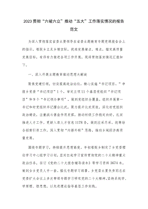 2023贯彻“六破六立”推动“五大”工作落实情况的报告范文.docx