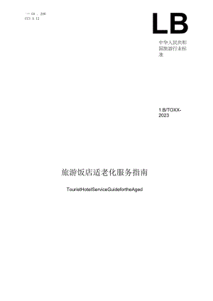 旅游饭店适老化服务指南（征求意见稿）.docx