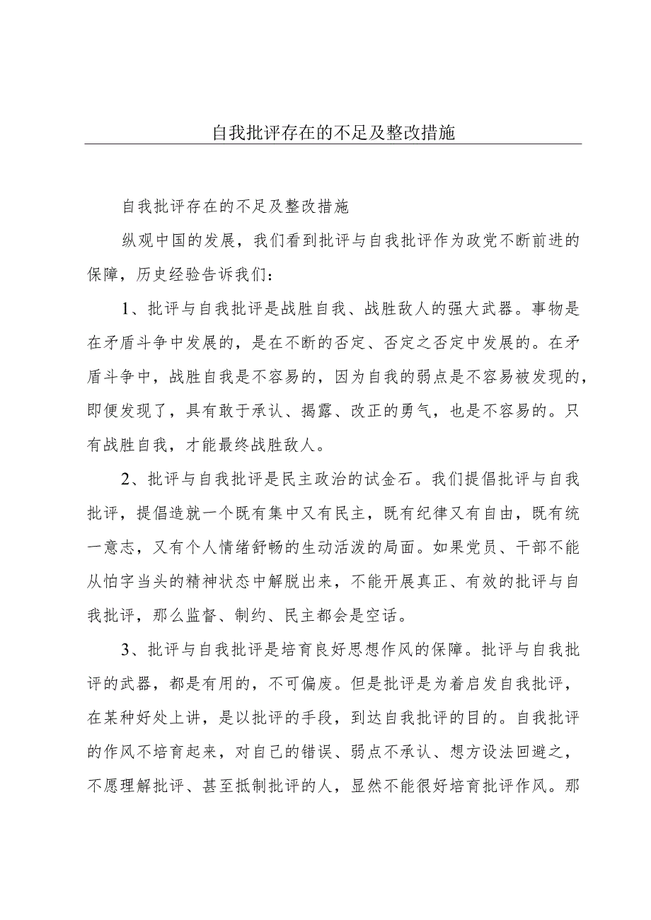 自我批评存在的不足及整改措施.docx_第1页