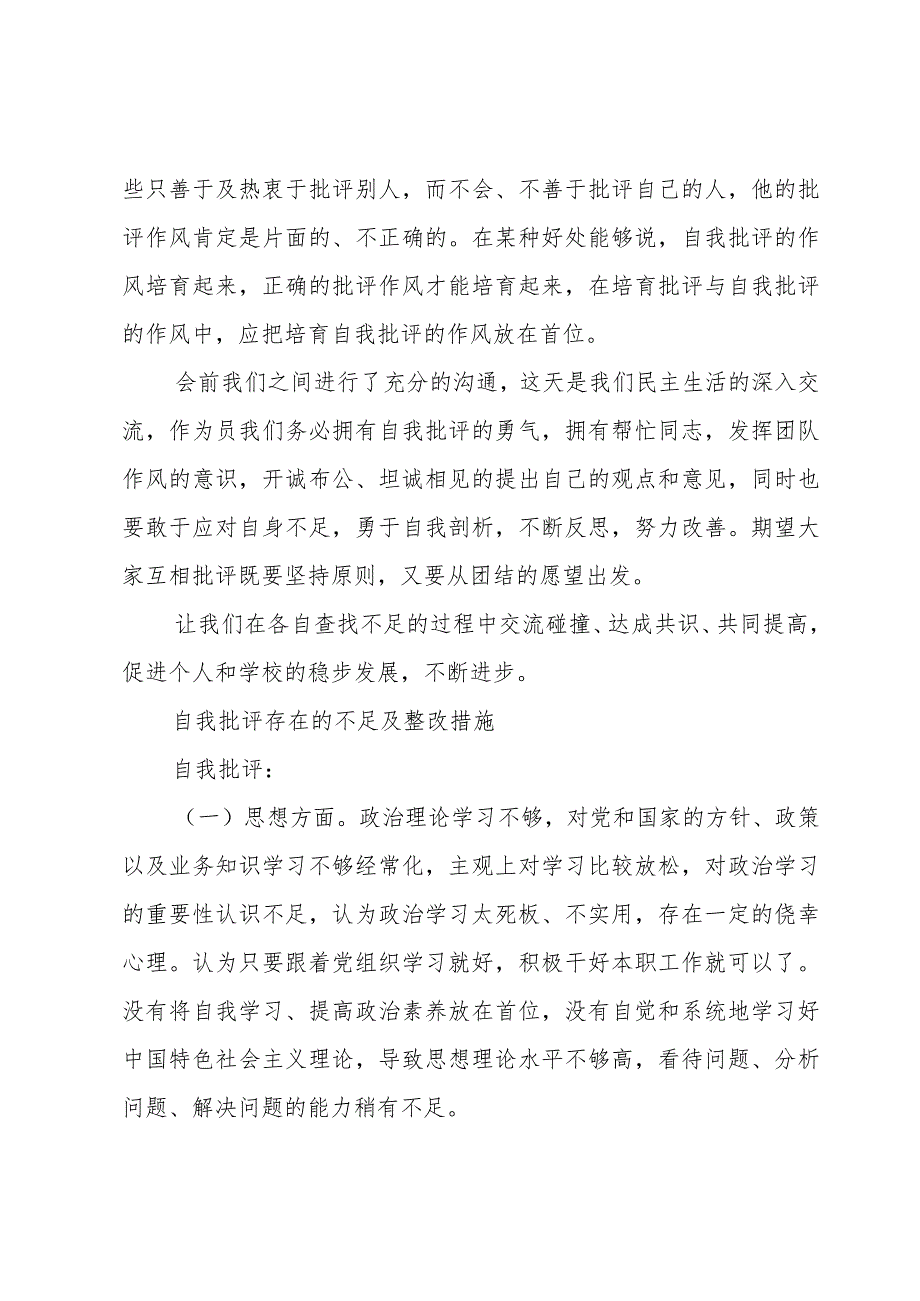自我批评存在的不足及整改措施.docx_第2页