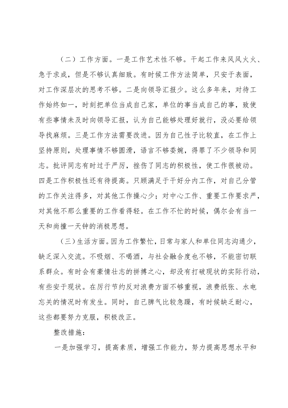 自我批评存在的不足及整改措施.docx_第3页