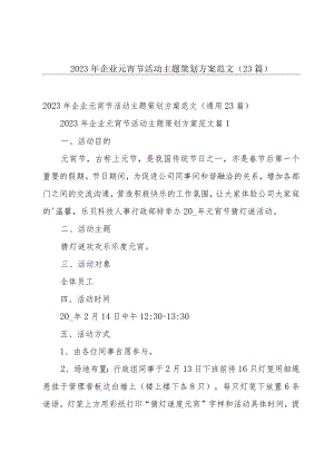 2023年企业元宵节活动主题策划方案范文（23篇）.docx