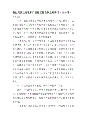 在党风廉政建设和反腐败工作会议上的讲话.docx