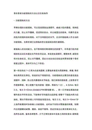 骨折患者功能锻炼的方法以及饮食指导.docx