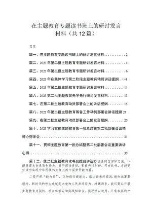 在主题教育专题读书班上的研讨发言材料（共12篇）.docx