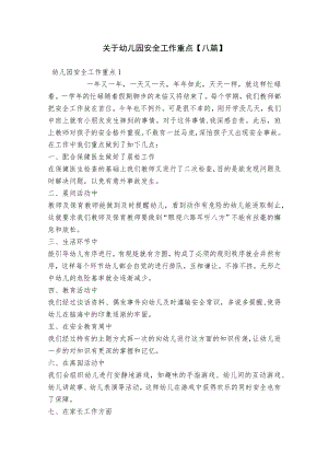 关于幼儿园安全工作重点【八篇】.docx