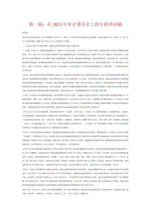 在2023年审计委员会上的主持讲话稿6篇.docx