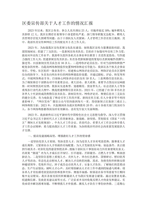 区委宣传部关于人才工作的情况汇报.docx