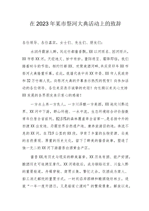 在2023年某市祭河大典活动上的致辞.docx
