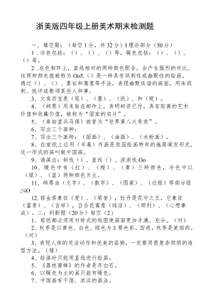 浙美版四年级上册美术期末检测题.docx