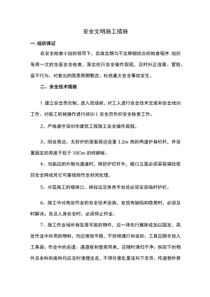 安全文明施工保证措施.docx
