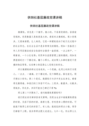供销社2024年基层廉政党课讲稿.docx