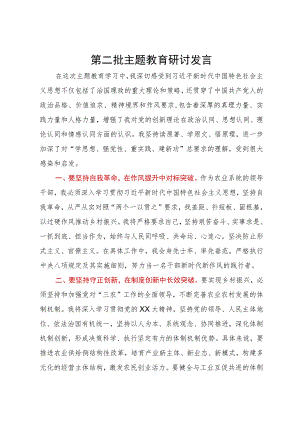 农业局局长在第二批主题教育学习研讨会上的发言.docx