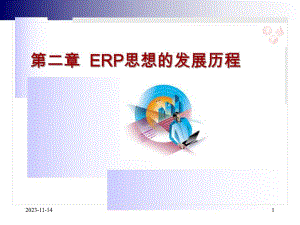 第2章ERP思想的发展历程.ppt