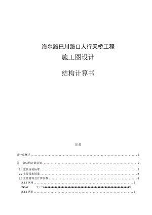 海尔路巴川路口人行天桥工程施工图设计--结构计算书.docx