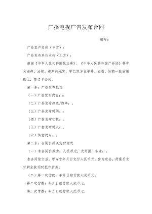 广播电视广告发布合同模本.docx