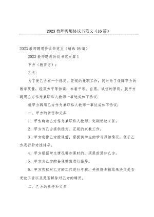 2023教师聘用协议书范文（16篇）.docx