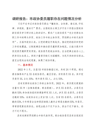 调研报告：市政协委员履职存在问题情况分析.docx