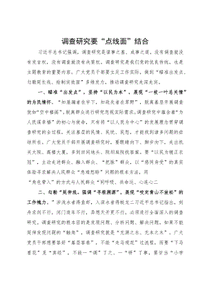 某街道选调生主题教育研讨材料：调查研究要“点线面”结合.docx