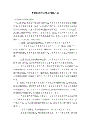 专题组织生活情况报告八篇.docx