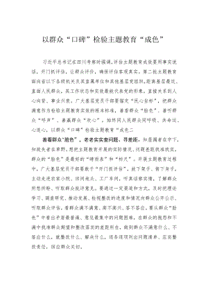 以群众“口碑”检验主题教育“成色”.docx
