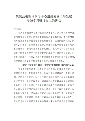 某某县委理论学习中心组统筹安全与发展专题学习研讨会上的讲话.docx