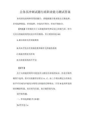 最新整理公务员冲刺试题行政职业能力测试答案.docx