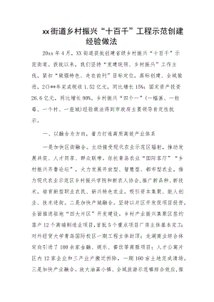 xx街道乡村振兴“十百千”工程示范创建经验做法.docx
