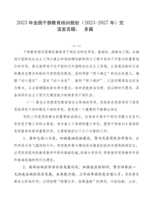 2023年全国干部教育培训规划（2023-2027年）交流发言稿、多篇.docx