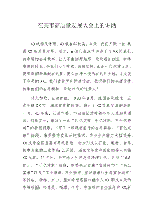 在某市高质量发展大会上的讲话.docx