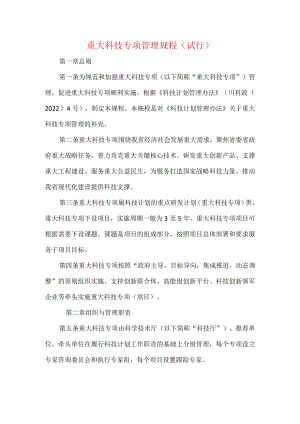重大科技专项管理规程（试行）.docx
