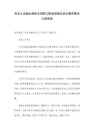 市总工会副主席在公司职工职业技能比武大赛开幕式上的讲话.docx