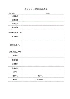 2023《消防维修工程排故报告单》.docx